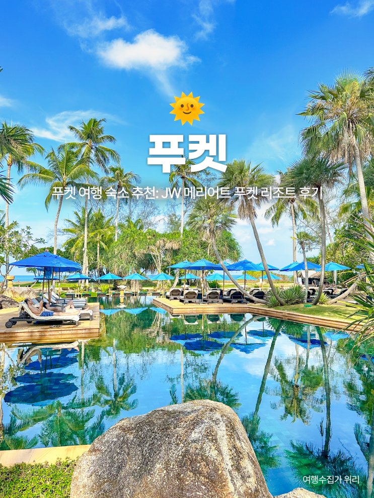  JW 메리어트 푸켓 리조트: 위치, 가격, 수영장, 객실, 조식까지 찐 후기