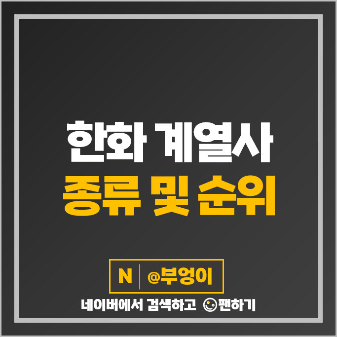 한화 계열사 주식 종류 한화에어로스페이스 한화시스템 한화솔루션 한화손해보험 주가 한화 계열사 주식 종류 한화에어로스페이스 한화시스템 한화솔루션 한화손해보험 주가