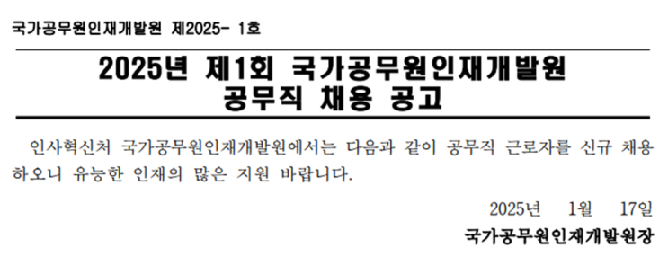  2025년 국가공무원 인재개발원 공무직 채용: 시설건축조경 부문 모집 안내!(~2/4)