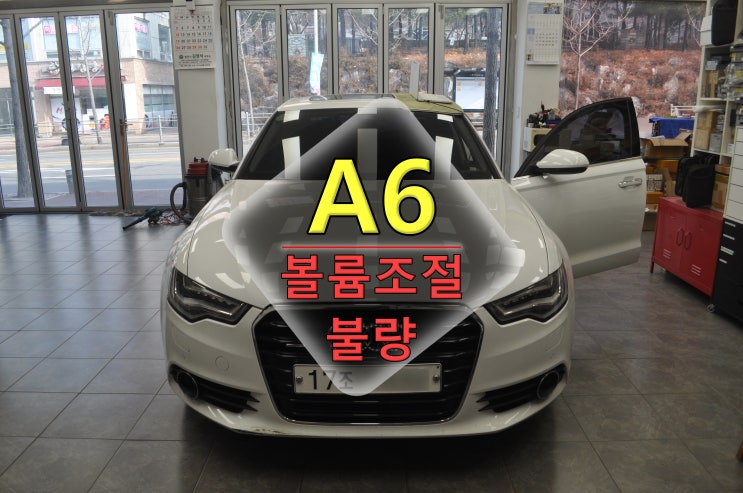  아우디 A6 MMi오디오 컨트롤러 볼륨조절 불량 고장수리 - 수원테크(수입차오디오수리 전문)