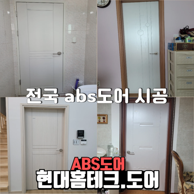  현대홈테크도어 전국구 abs도어 시공현장 소개 전 후