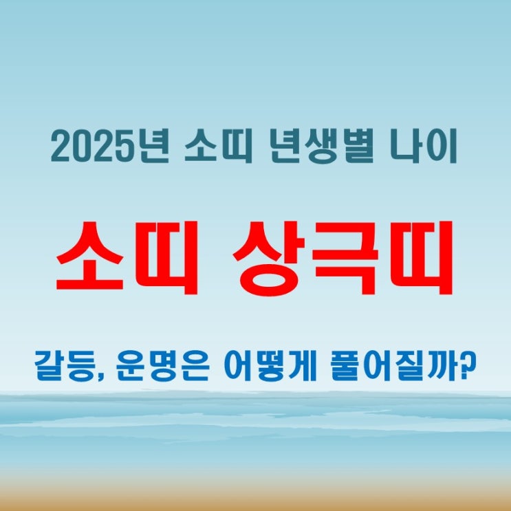 2025년 소띠 년생과 상극띠! 소띠와 맞지 않는 띠는 무슨띠?