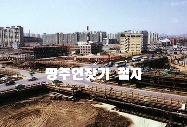  부동산 토지주인 땅주인찾기 도로주인 확인 서비스 팁을 드린다면