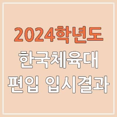 2024 한체대 편입 커트라인, 경쟁률, 예비번호, 추가합격(미공개) | 한국체육대학교 일반편입 & 학사편입 2024 한체대 편입 커트라인, 경쟁률, 예비번호, 추가합격(미공개) | 한국체육대학교 일반편입 & 학사편입