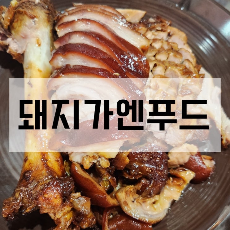  논현역족발 돼지가엔푸드