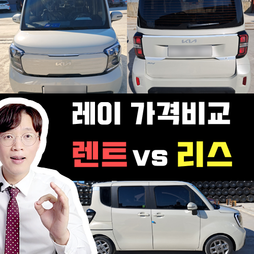  경차 레이 장기렌트카 vs 신차 리스 월 대여료 및 유지비용 가격비교