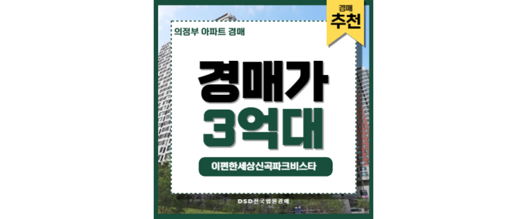 의정부아파트경매 이편한세상신곡파크비스타 의정부역 GTX 의정부아파트경매 이편한세상신곡파크비스타 의정부역 GTX