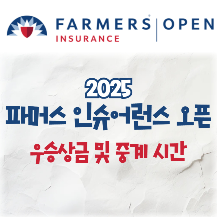  2025 파머스 인슈어런스 오픈 우승 상금 및 색다른 골프 중계 시간 이유