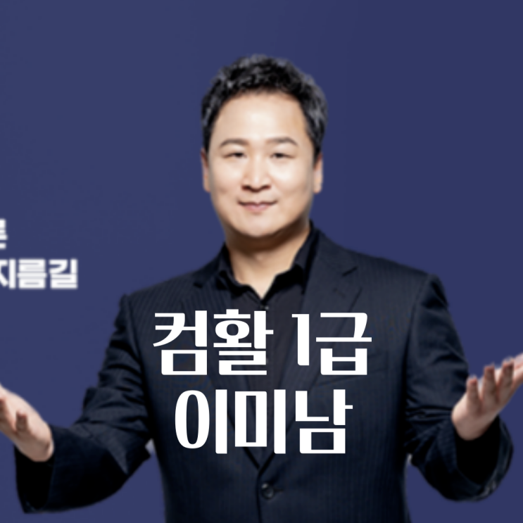  이미남 컴활 1급 필기 인강 추천 실기 독학 공부후기