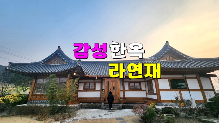 경주독채펜션 황리단길숙소 · 라연재 (월정교 부근 마당 넓은 감성 한옥스테이) 경주독채펜션 황리단길숙소 · 라연재 (월정교 부근 마당 넓은 감성 한옥스테이)