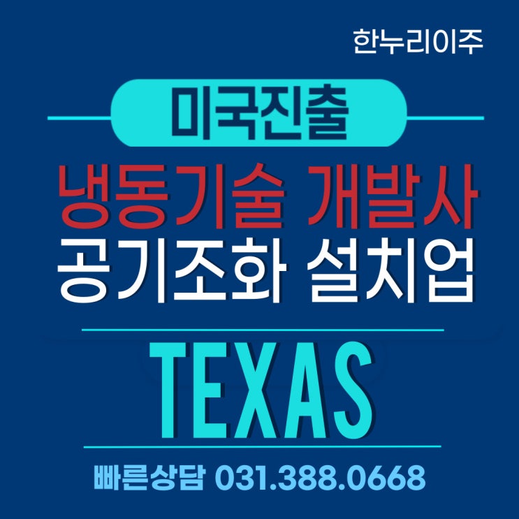  냉동기술 개발사 텍사스주 미국법인설립