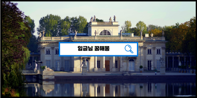  [꿈해몽풀이] 왕꿈 왕관꿈 임금꿈 왕궁꿈 왕좌꿈