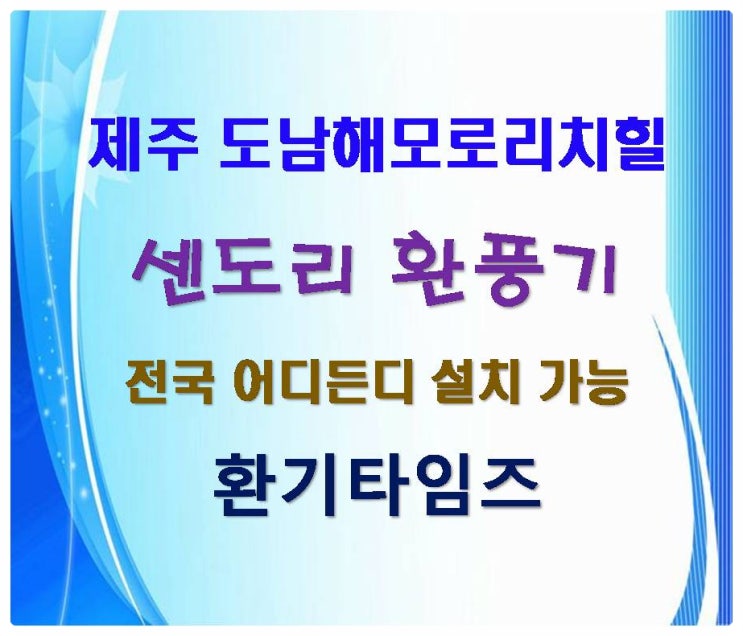 센도리 파스칼 환풍기_제주도 첫 설치_환기타임즈 센도리 파스칼 환풍기_제주도 첫 설치_환기타임즈