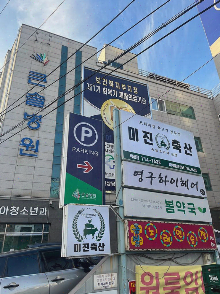  부산 맛집, 친구와 함께하는 즐거운 고기 외식, 미진축산 학장점