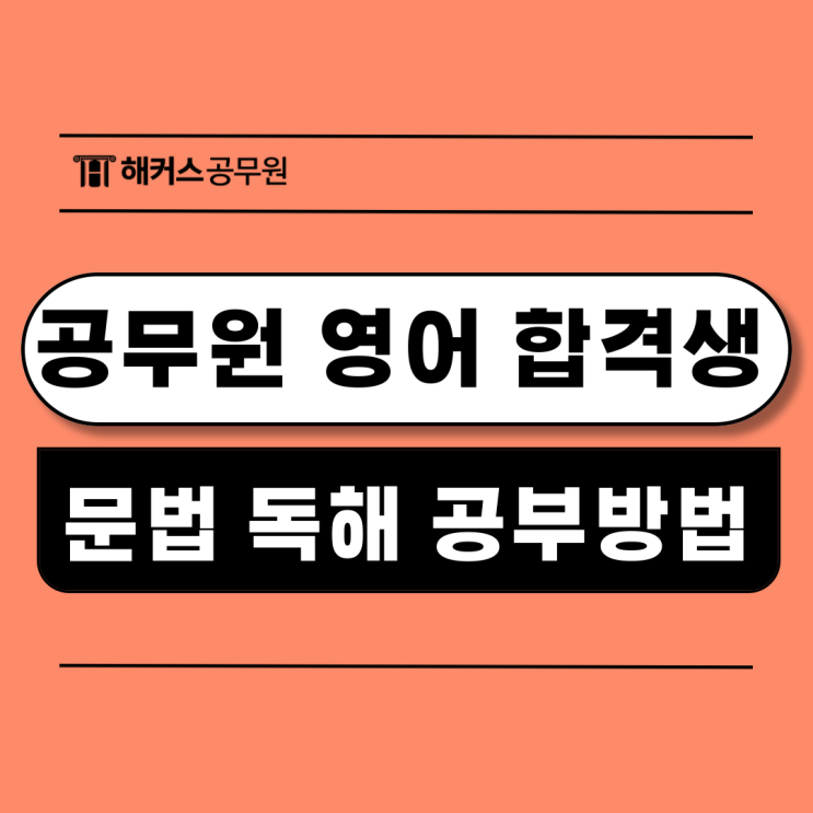  공무원 영어 일반행정직합격생의 문법 독해 단어 공부방법