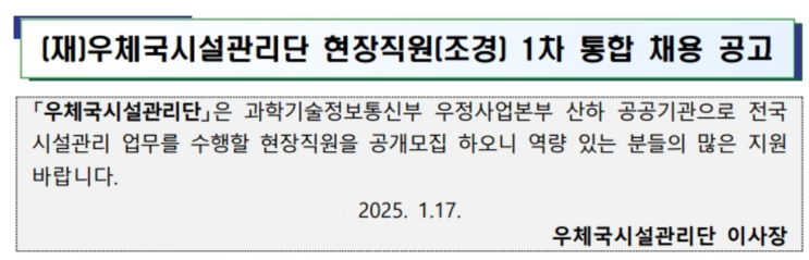  [우체국시설관리단 조경원 채용] 천안에서 일할 준비 되셨나요?(2025년)(~1/31)