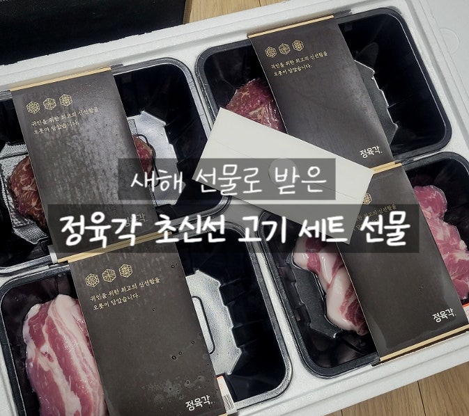  명절 설 선물로 받은 정육각 돼지 한우 소고기 선물 세트 리뷰