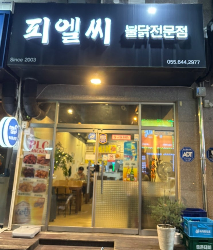  통영 불닭 치킨 전문점 피엘씨