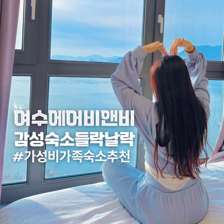  여수 감성숙소 추천 가성비 에어비앤비 들락날락