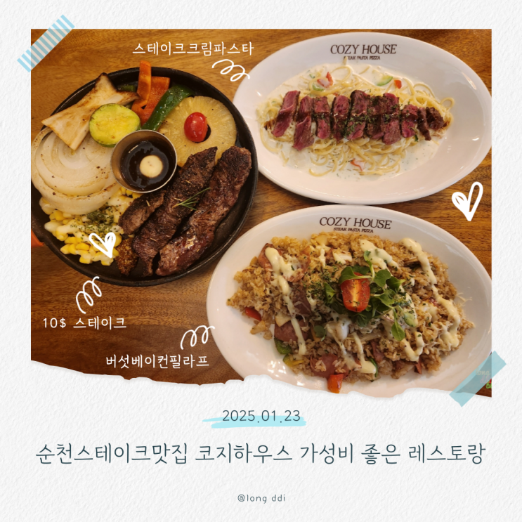  순천스테이크맛집 코지하우스 가성비 좋은 레스토랑 추천