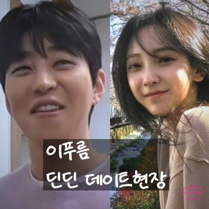  이푸름 딘딘 소개팅녀 배우, 결국 사귄다? 데이트 현장 공개