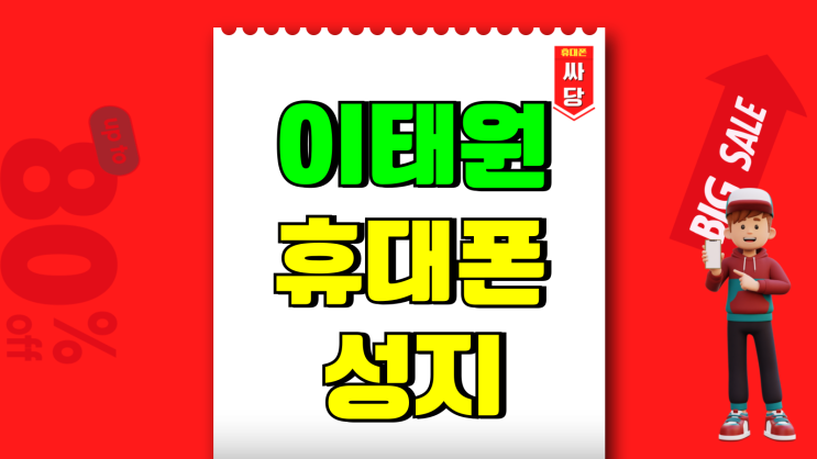 이태원 휴대폰 성지 시세 비교 핸드폰 똑똑한 소비 이태원 휴대폰 성지 시세 비교 핸드폰 똑똑한 소비