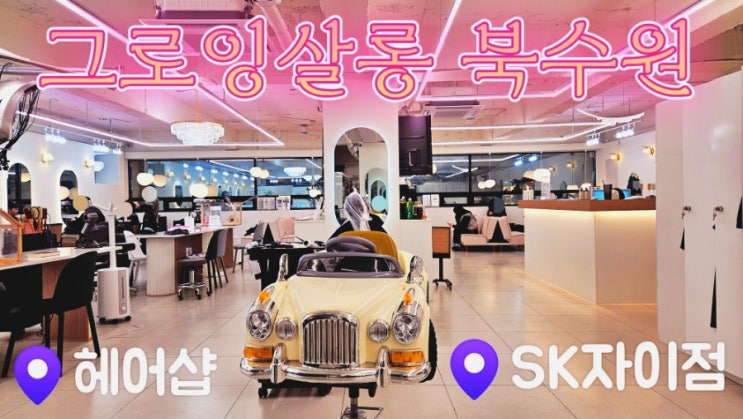  [수원미용실] 그로잉살롱 북수원SK자이점