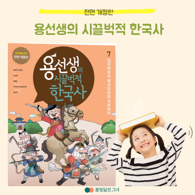  초등학생 한국사 전집 용선생 전면 개정판