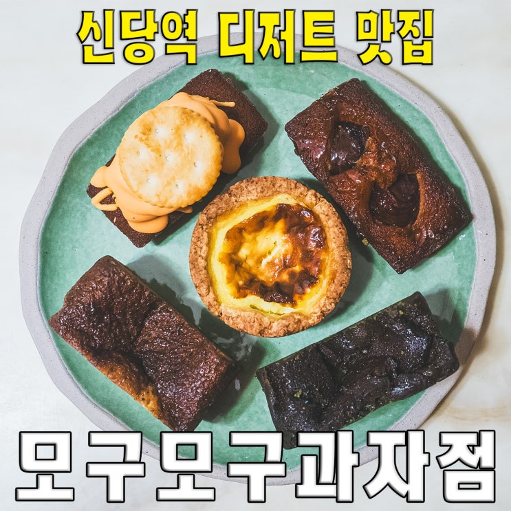  [종로/흥인동/신당역] 모구모구과자점... 퀄리티 좋은 체인 수제디저트 맛집 빵집