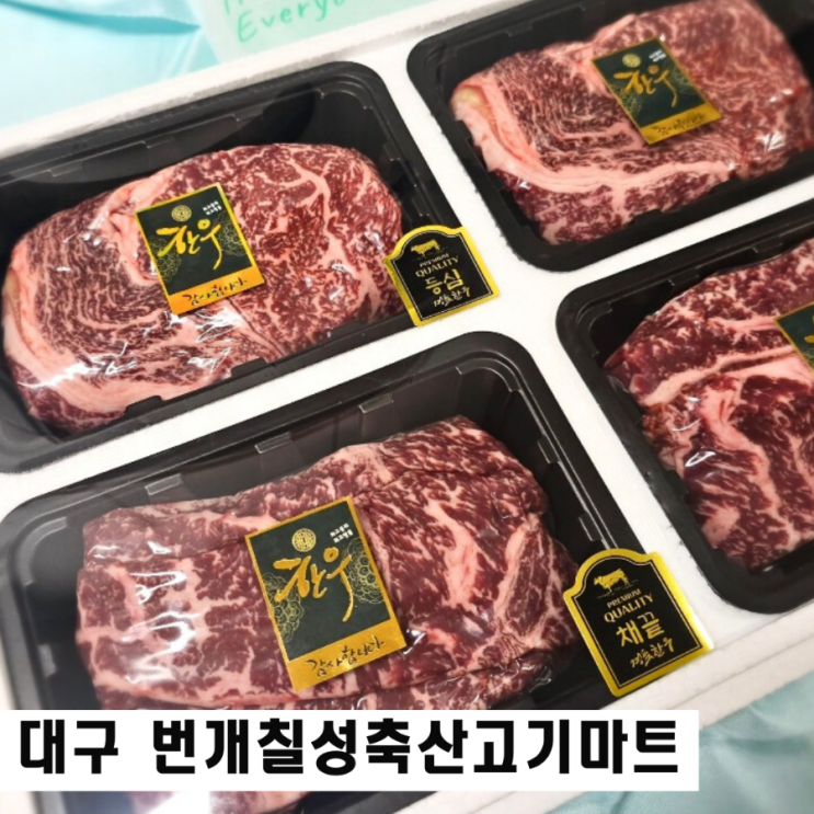  대구 한우선물세트 이바지 음식 40년전통의 번개칠성축산고기마트