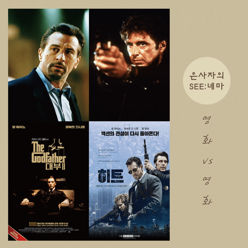 [영화 vs 영화] 대부 2 vs 히트 _ 로버트 드 니로 vs 알 파치노의 연기 대결