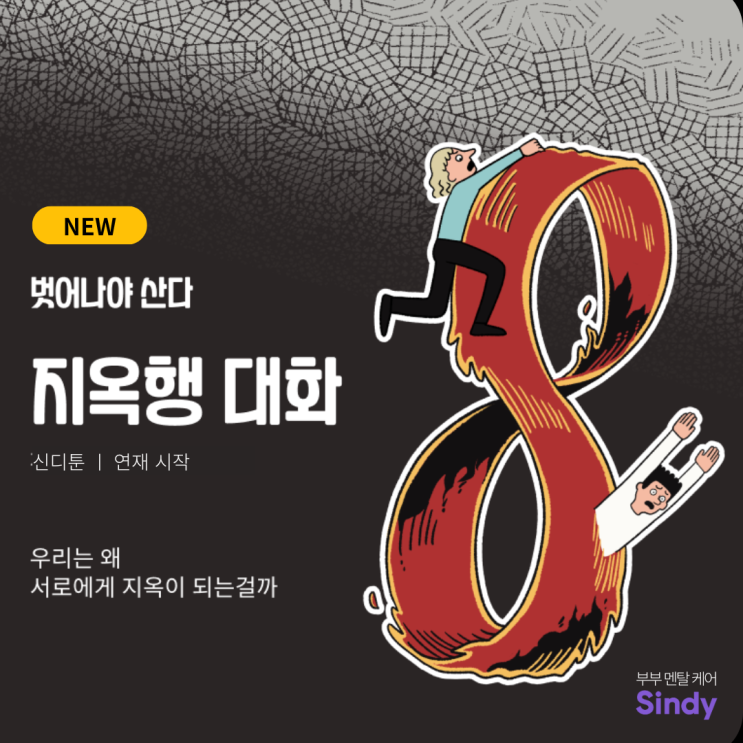  성인교양만화 신디툰 <지옥행 대화> 연재 시작!