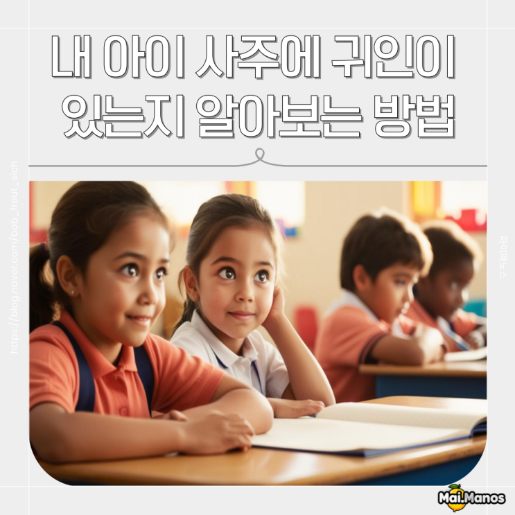  사주용어 귀인 뜻 종류 내 아이에게 어떤 특성이 있는지 알아보는법