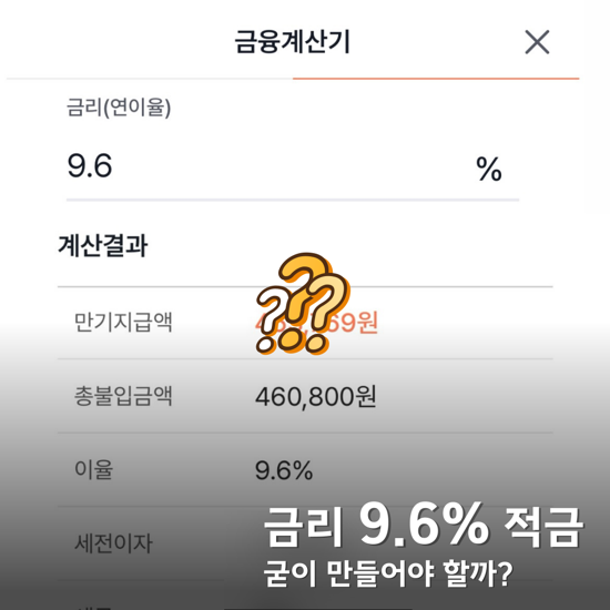  적금 이자 높은 은행 추천 금리 9.6% OK저축 금연적금 단기적금 이율 높은 곳