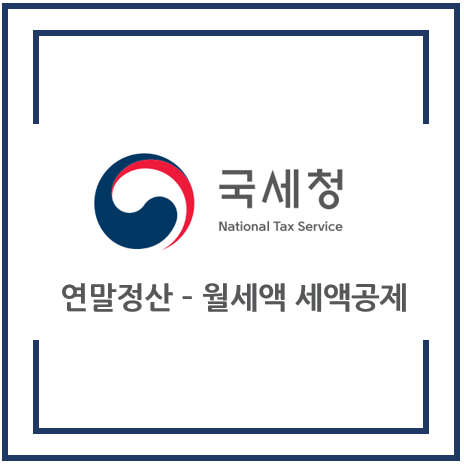  연말정산 월세액 세액공제 정리 25.01.23
