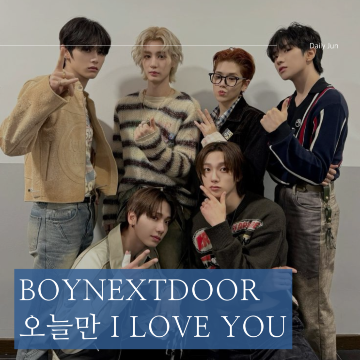  보이넥스트도어, 오늘만 I LOVE YOU 가사 해석