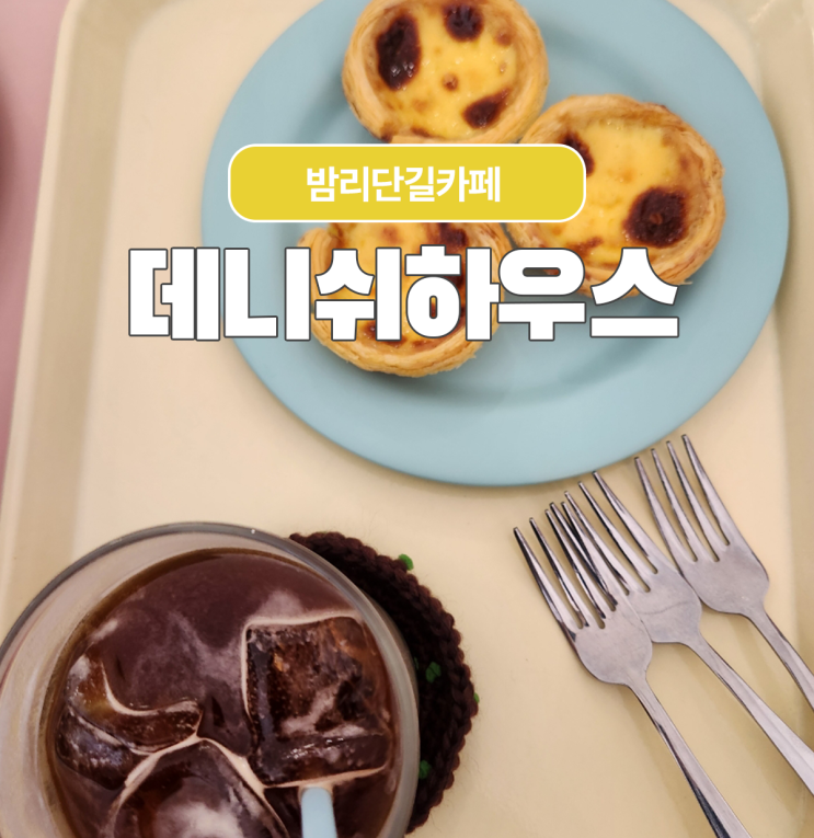  국림암센터 근처 분위기 좋은 카페 데니쉬 하우스