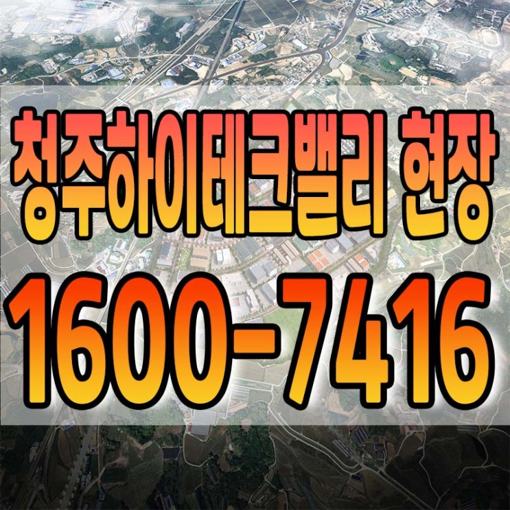  청주하이테크밸리 산업단지 현장 상황 및 잔여필지