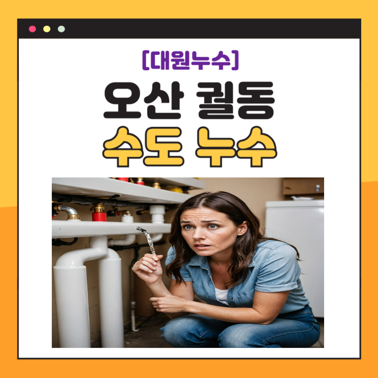  오산 수도누수 궐동 화장실 직수배관 누수공사 업체 추천