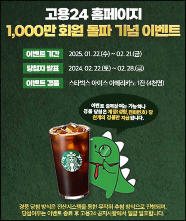 고용24 용용이를 찾아줘(스벅 4,000명)추첨~02.21 고용24 용용이를 찾아줘(스벅 4,000명)추첨~02.21