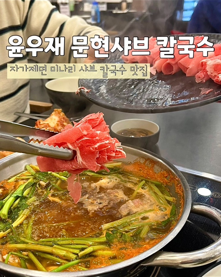  부산 문현동맛집 자가제면 윤우재 문현샤브 칼국수 파전 가성비좋은밥집