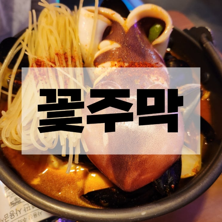  논현술집 꽃주막