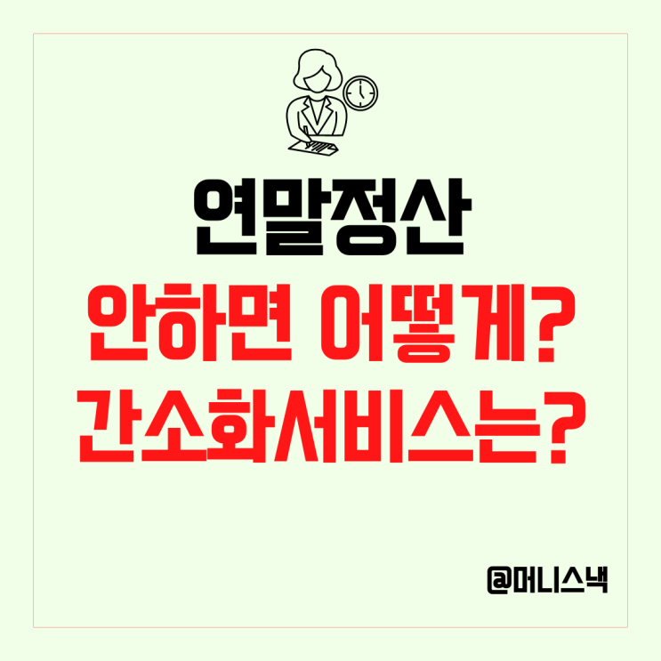 연말정산 간소화 서비스 이용 하는법 연말정산 뜻 기간, 연말정산 안할경우