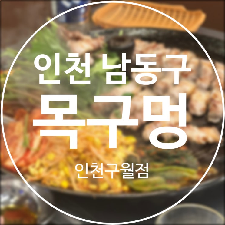  [인천/남동구] 목구멍 인천구월점 / 솥뚜껑 미나리 삼겹살 맛집