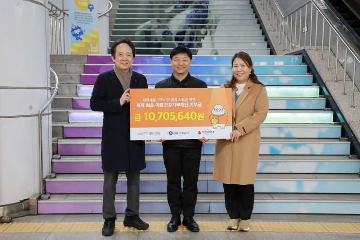  서울교통공사, 시민들의 발걸음으로 모인 기부금 사랑의 열매에 전달...[한국철도일보]