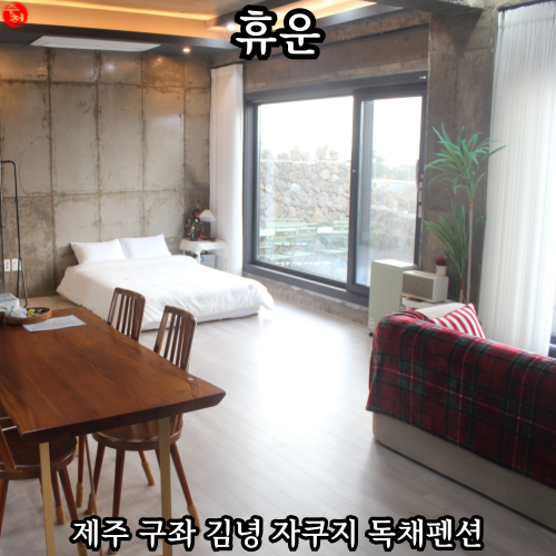 제주 자쿠지 숙소 구좌 김녕 휴운 내돈내산 여행