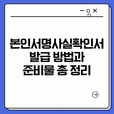  본인서명사실확인서 발급방법과 준비물 총 정리