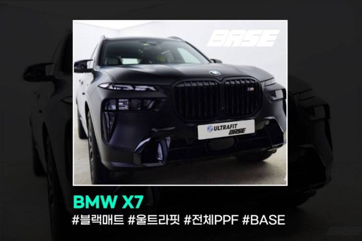  컬러 PPF시공, 블랙매트PPF도 BASE 입니다