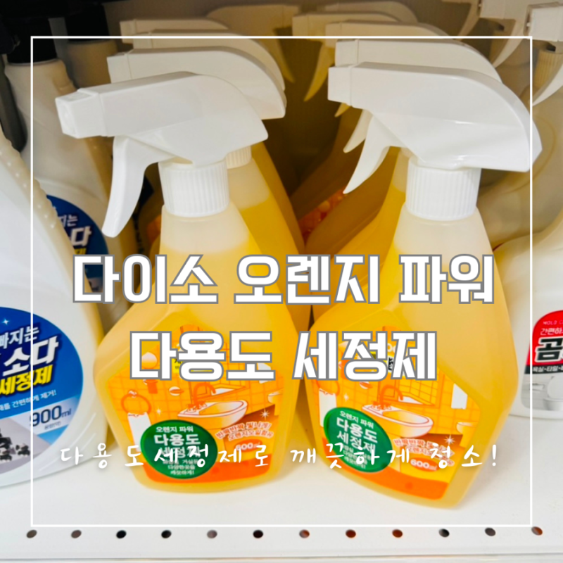 다이소 오렌지파워 다용도 세정제 청소 아이템