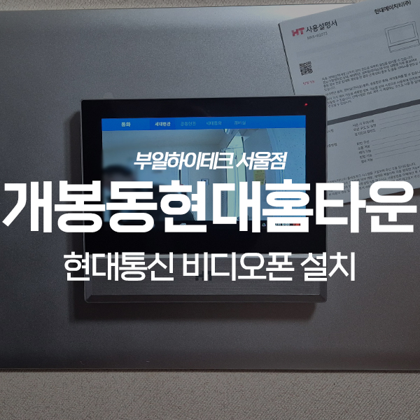  구로구 개봉동 현대홈타운2단지 현대통신 비디오폰 교체 설치